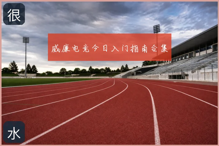 威廉电竞今日入门指南合集