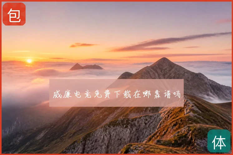 威廉电竞免费下载在哪靠谱吗