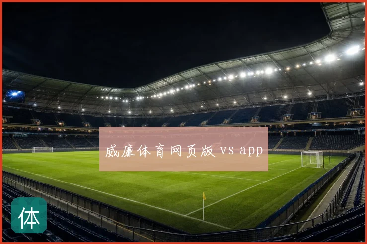 威廉体育网页版 vs app