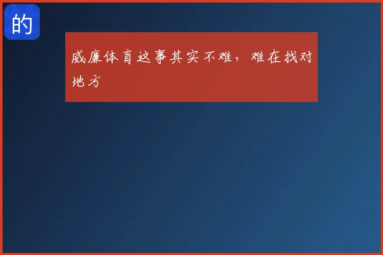 威廉体育这事其实不难，难在找对地方