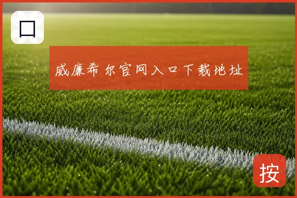 威廉希尔官网入口下载地址